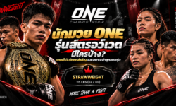 นักมวย ONE รุ่นสตรอว์เวต มีใครบ้าง? แชมป์ นักชกสำคัญ และสถานะล่าสุด
