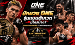 นักมวย ONE รุ่นแบนตัมเวต มีใครบ้าง? รู้จักแชมป์ นักชกสำคัญ และสถานะล่าสุดของรุ่น