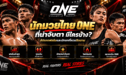 นักมวยไทย ONE ที่น่าจับตา มีใครบ้าง? อัปเดตฟอร์มและนักชกที่ควรติดตาม