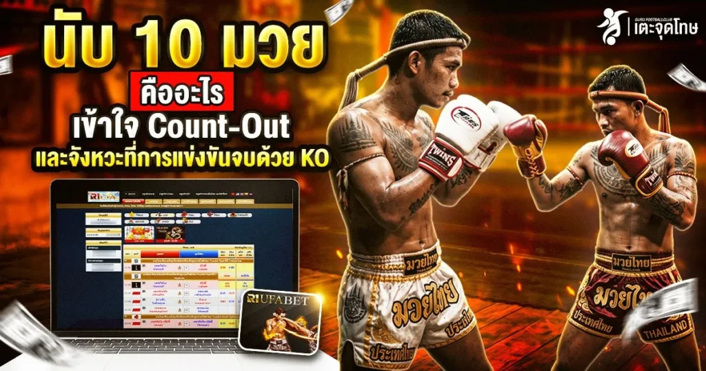 นับ 10 มวย คืออะไร