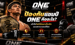 ป้องกันแชมป์ ONE คืออะไร? เข้าใจไฟต์รักษาเข็มขัดและสถานะแชมป์โลก