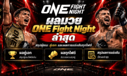 ผลมวย ONE Fight Night ล่าสุด สรุปผู้ชนะ คู่เอก และผลการแข่งขันทุกไฟต์