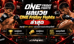 ผลมวย ONE Friday Fights ล่าสุด สรุปคู่เอก คู่รอง และผลการแข่งขันทุกไฟต์