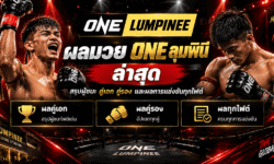 ผลมวย ONE ลุมพินี ล่าสุด สรุปผู้ชนะ คู่เอก คู่รอง และผลทุกไฟต์
