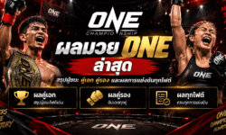 ผลมวย ONE ล่าสุด สรุปผู้ชนะ คู่เอก คู่รอง และผลการแข่งขันทุกไฟต์