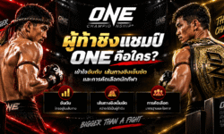 ผู้ท้าชิงแชมป์ ONE คือใคร? เข้าใจอันดับ เส้นทางชิงเข็มขัด และการคัดเลือกนักกีฬา