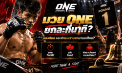 มวย ONE ยกละกี่นาที? แข่งกี่ยกและพักระหว่างยกนานแค่ไหน