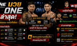 มวย ONE ล่าสุด อัปเดตโปรแกรม คู่เด่น ผลชั่งน้ำหนัก และข่าวการแข่งขัน