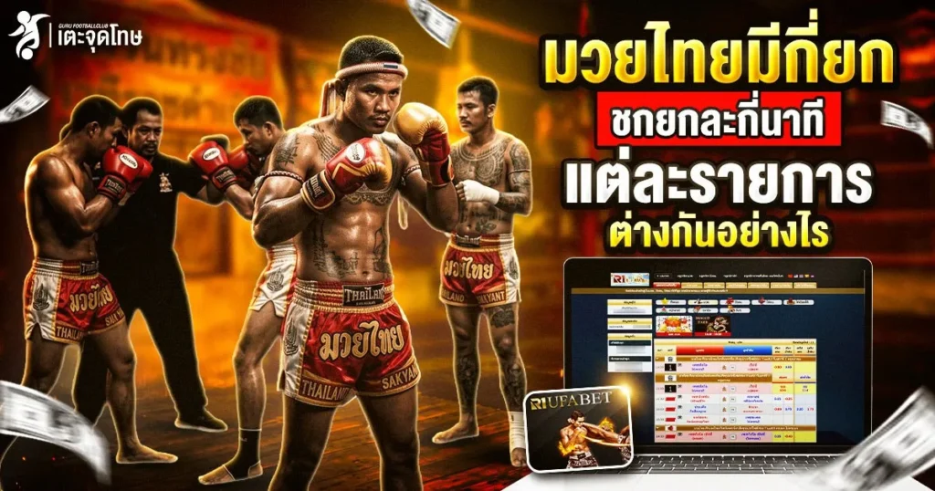 มวยไทยมีกี่ยก