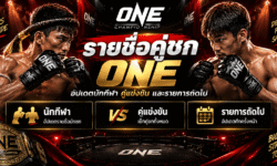 รายชื่อคู่ชก ONE อัปเดตนักกีฬา คู่แข่งขัน และรายการถัดไป