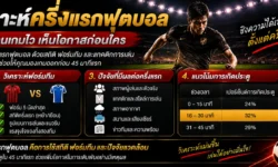 วิเคราะห์ครึ่งแรกฟุตบอล ดูสถิติอะไรเพื่ออ่านเกม 45 นาทีแรก