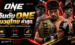 อันดับ ONE มวยไทย ล่าสุด เช็กแชมป์โลก ผู้ท้าชิง และสถานะแต่ละรุ่น