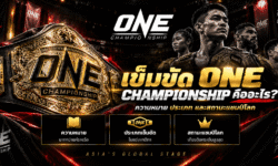 เข็มขัด ONE Championship คืออะไร? ความหมาย ประเภท และสถานะแชมป์โลก