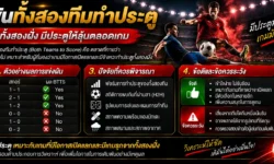 เดิมพันทั้งสองทีมทำประตู คืออะไร? เข้าใจ BTTS Yes/No และวิธีคิดผล