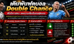 เดิมพันฟุตบอล Double Chance คืออะไร? เข้าใจ 1X, X2 และ 12