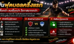 เดิมพันฟุตบอลครึ่งแรก คืออะไร? เข้าใจตลาด 1H และวิธีอ่านราคา