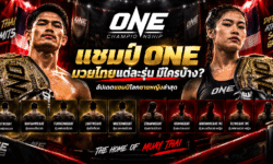 แชมป์ ONE มวยไทยแต่ละรุ่น มีใครบ้าง? อัปเดตแชมป์โลกชายหญิงล่าสุด