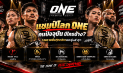 แชมป์โลก ONE คนปัจจุบัน มีใครบ้าง? รวมรายชื่อทุกกติกาและรุ่นล่าสุด