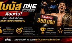 โบนัส ONE Championship คืออะไร? เงินรางวัลนักกีฬาและหลักการพิจารณาผลงาน